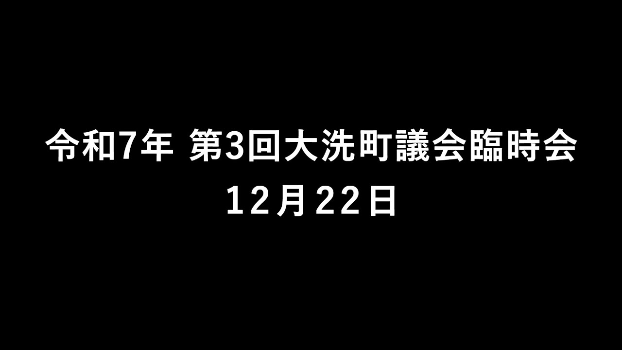令和7年 第3回大洗町議会臨時会