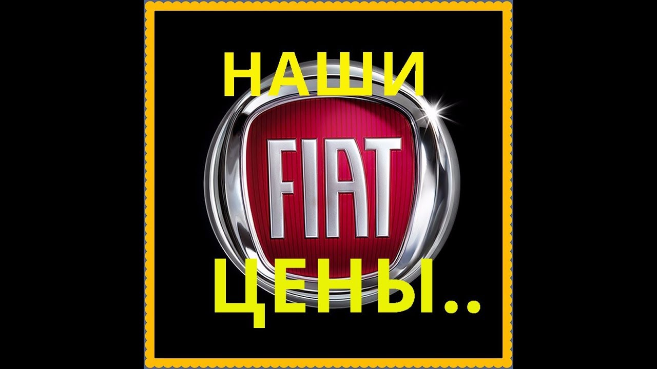 Наши Цены  .FIAT .Фулбек+Коммерческий транспорт..