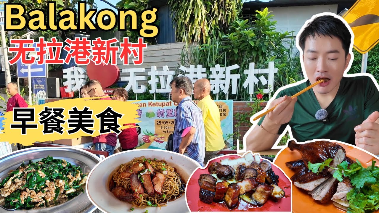 [Balakong 无拉港新村~ 早午餐美食] 尊仪烧腊，客家酿豆腐！肥仔云吞面&咖喱面！50年历史炭烤肉干面包！163住家煮炒～滷老鼠粉，苦瓜左口鱼，树仔叶炒蛋！球记茶室！忠仔肉骨茶！