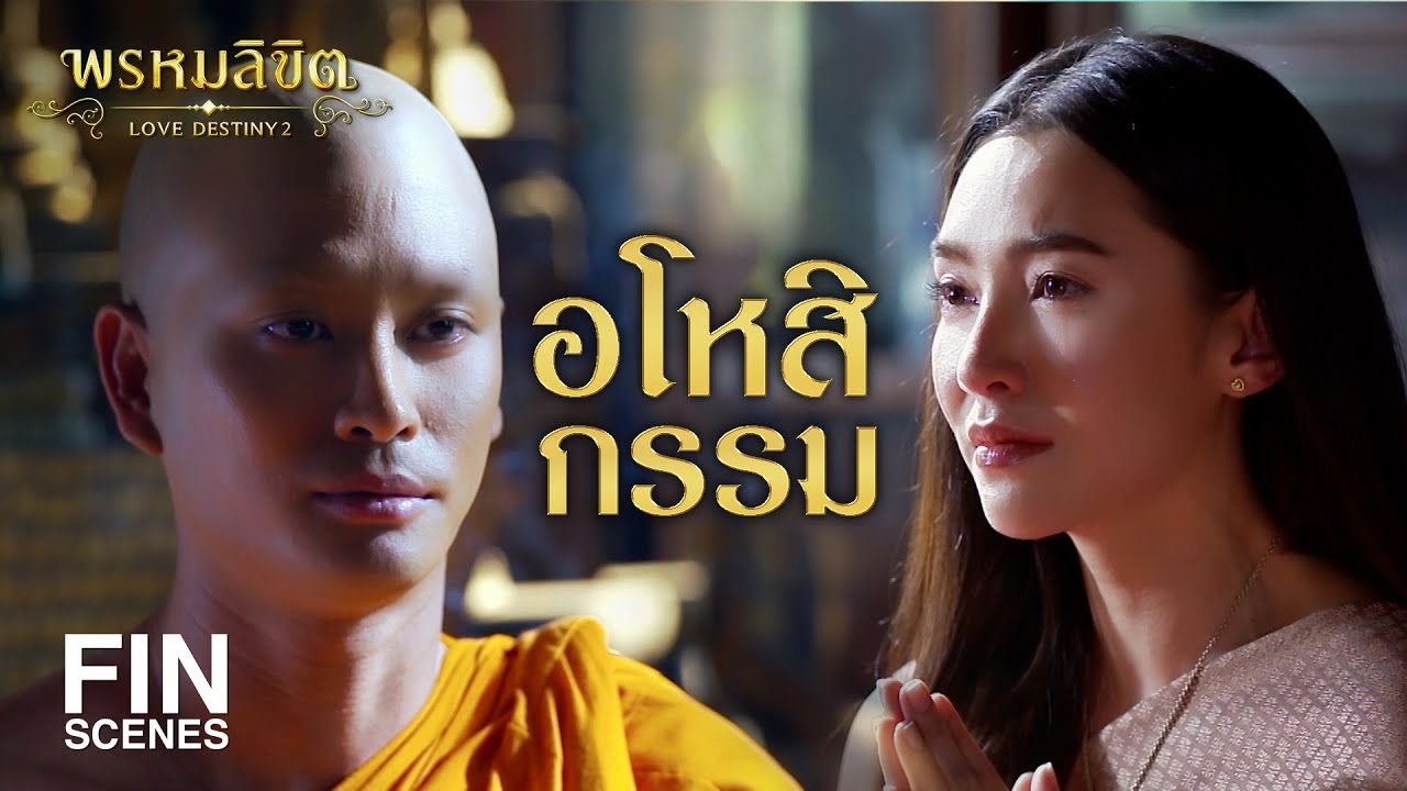 FIN | บ่วงกรรมจากอดีตชาติ | พรหมลิขิต EP.23 | 3Plus
