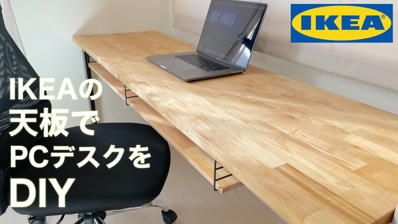 イケアの天板でパソコンデスクをDIY！自分で作ればサイズも思い通りに【IKEAワークトップ】【DIY】