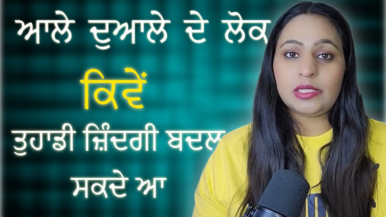ਆਲੇ ਦੁਆਲੇ ਦੇ ਲੋਕ ਤੁਹਾਡੀ ਜ਼ਿੰਦਗੀ ਕਿਵੇਂ ਬਦਲ ਸਕਦੇ ਹਨ? How the people around you can change your life?