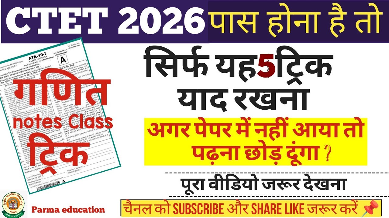 CTET Feb 2026 गणित मैराथन सिर्फ ये 5 ट्रिक याद रखना | Ctet Maths | How to crack CTET paper 1,2 trick
