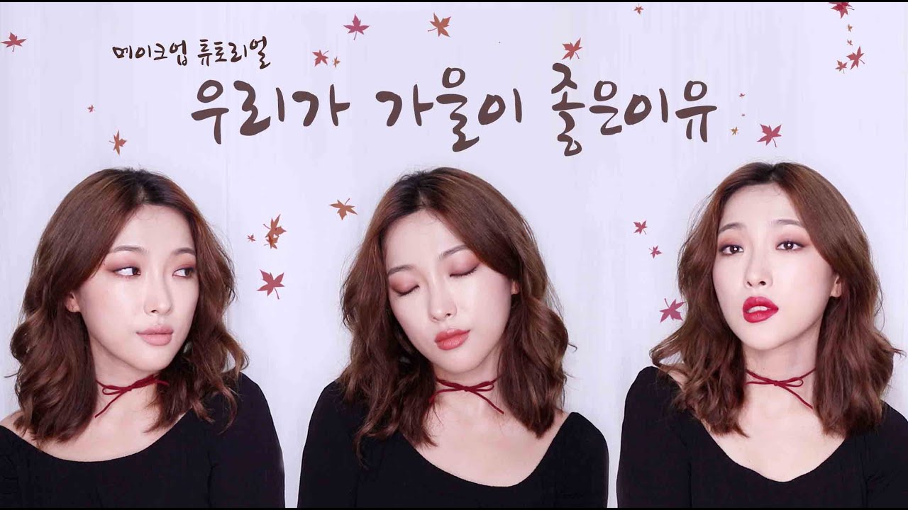우리가 가을이 좋은이유 (메이크업 튜토리얼)
