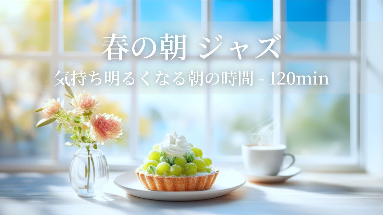 【春のカフェBGM】春の朝ジャズ ～気持ち明るくなる朝の時間 - 120min～ | リフレッシュ・家事用・作業用・集中　音楽