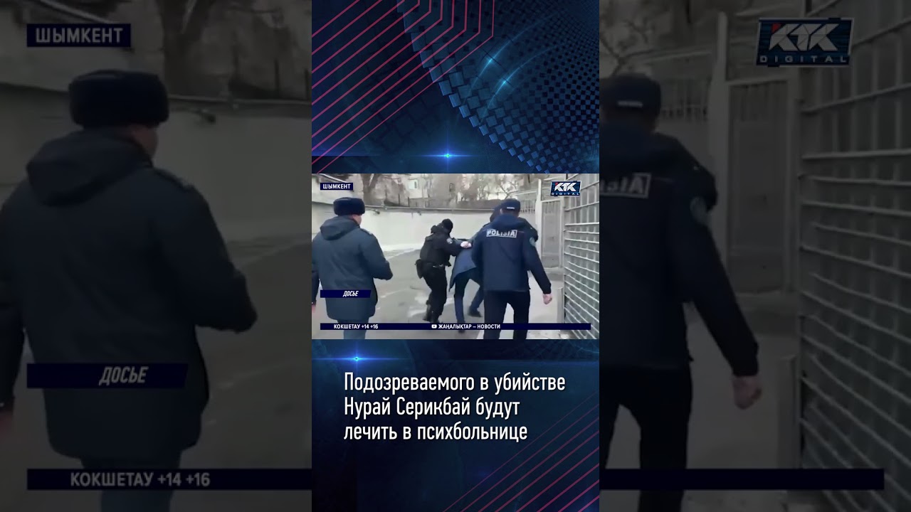 Подозреваемого в убийстве Нурай Серикбай будут лечить в психбольнице