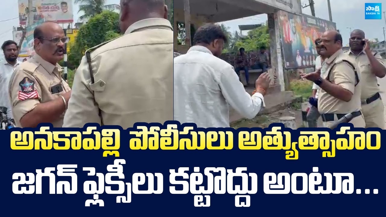 Anakapalle Police Over Action In YS Jagan Tour | Nara Lokesh Redbook Rule @SakshiTVLIVE