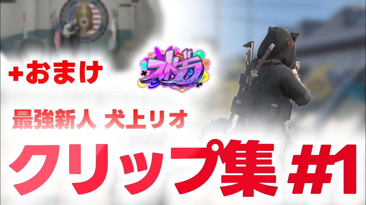 【ストグラ】警察に入った新人犬上リオのクリップ集 #1 【Rio / 切り抜き】