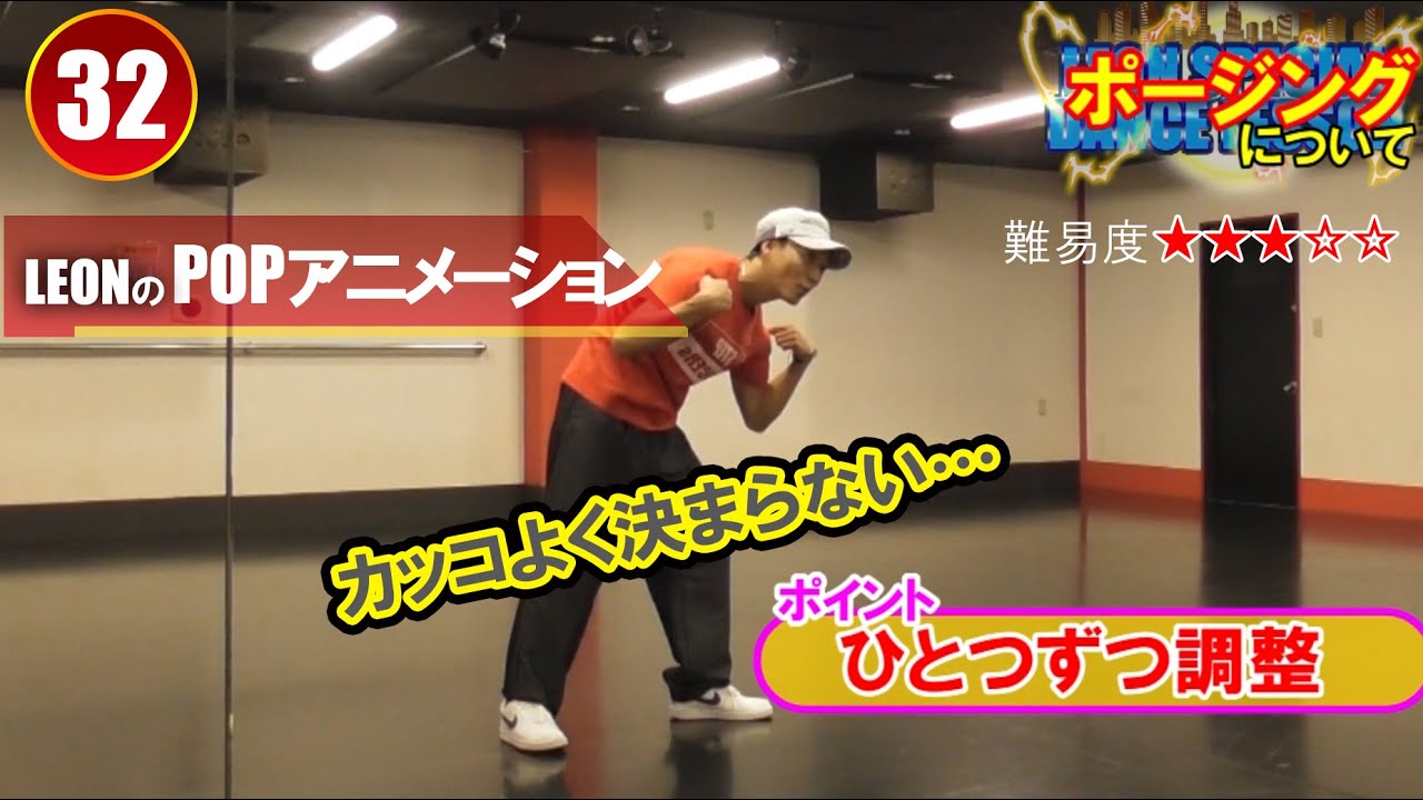 【POPPING32】ポージングについてレッスン!!カッコよく決まらないポーズをカッコよくするには！？アニメーションでは必須項目