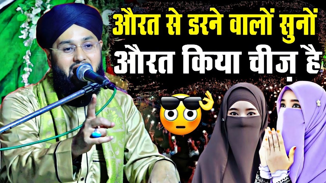 औरत से डरने वालों सुनों औरत किया चीज़ है | Molana Imtiyaz Barkati | New Takrir 2024 | New Full Bayan