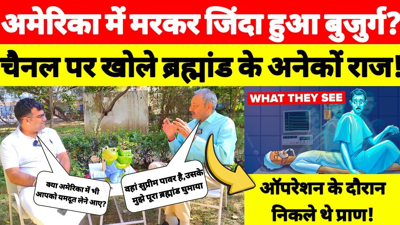 अमेरिका में #मरकर_जिंदा_हुआ_बुजुर्ग!बताया कैसा लगता है मौत के बाद?कहा जाती है आत्मा?#punarjanam #NDE