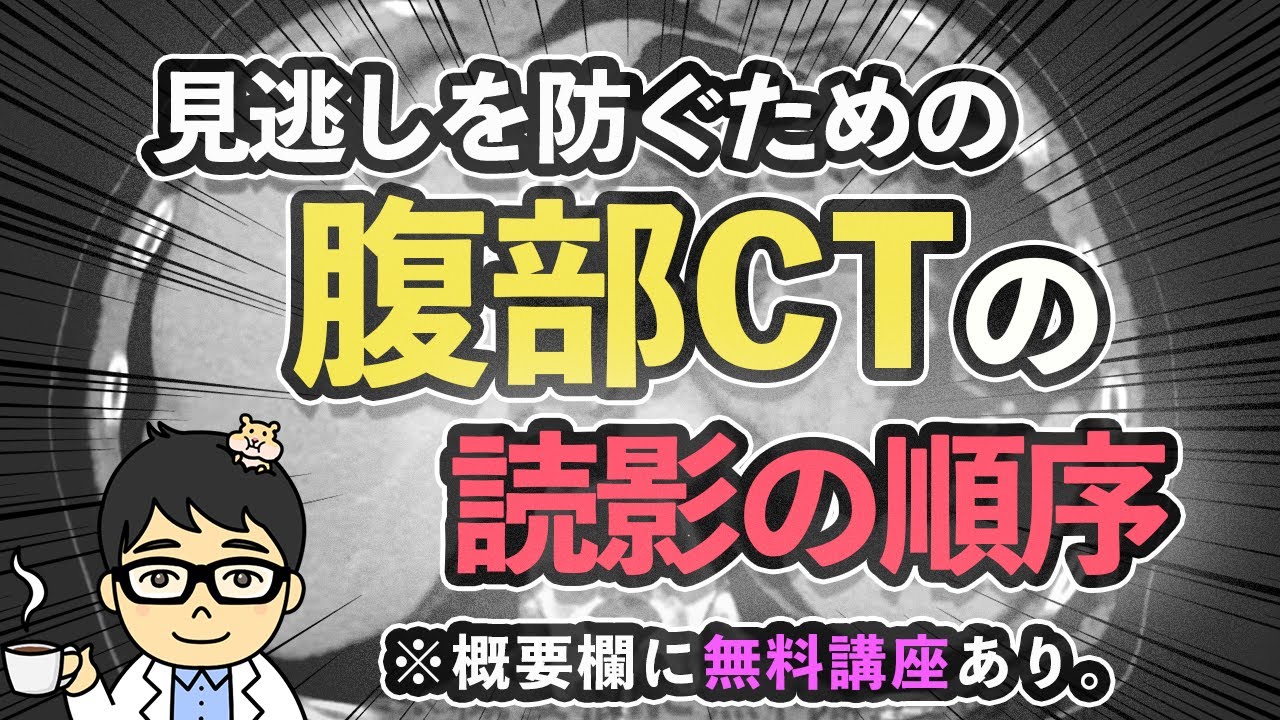 見逃しを防ぐための腹部CTの読影の順番　#概要欄に無料講座アリ。