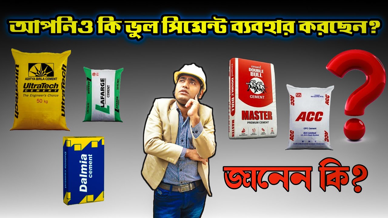 এই Cement ব্যবহার করে বাড়িকে সুরক্ষিত করুন || Which Cement is best for House Construction ||
