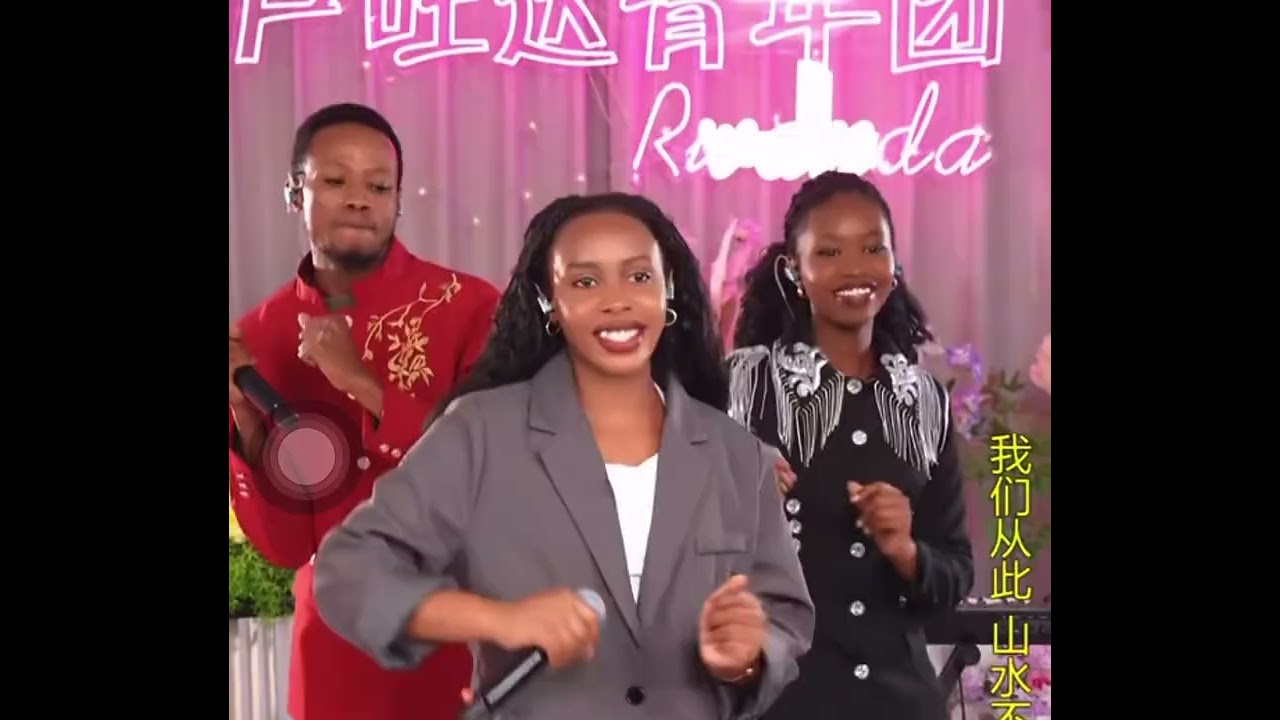 卢旺达青年团体演唱了你喜欢的精彩中国歌曲🔥