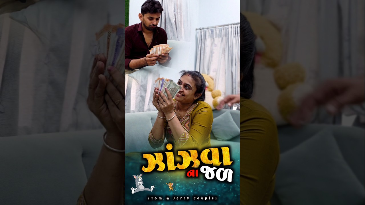 👉 ઝાંઝવાનાં જળ 💦😂 Kathiyawadi Pati-Patni | Gujarati comedy Video | funny Jokes shortvideo