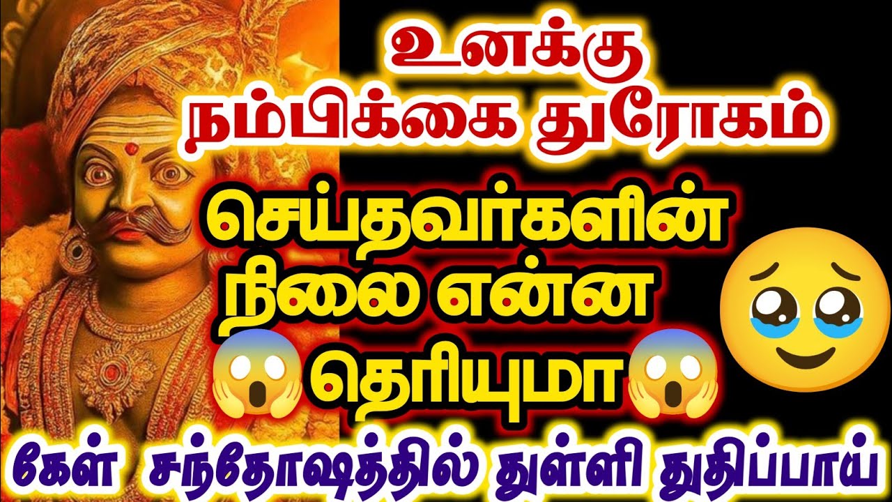 உனக்கு நம்பிக்கை துரோகம் செய்தவர்களின் நிலை என்ன தெரியுமா கேள் சந்தோஷப்படுவாய்/#karuppan/#deivavaakk