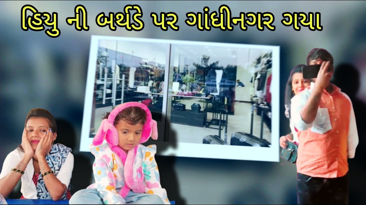 હિયુ ની બર્થડે પર ગાંધીનગર ફરવા ગયા 🥰 // Gujarati Vlog // Driver life Vlog 😎 //