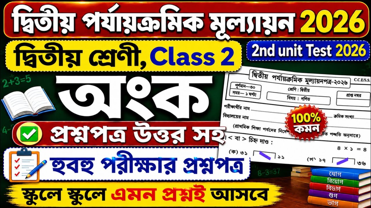 Class 2 অংক | Class 2 Math 2nd Unit Test 2026 | Class 2 math 2nd unit test question paper 2026