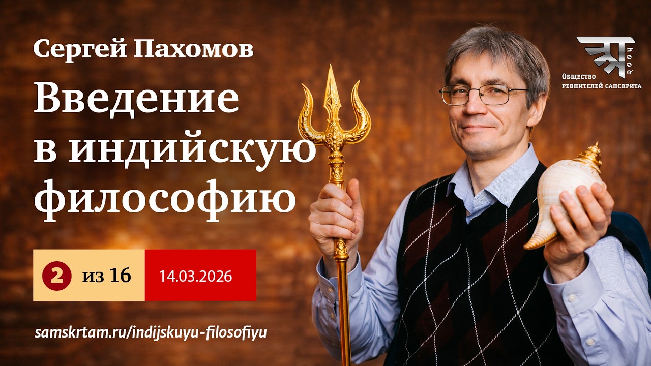 Введение в индийскую философию (#2, 14.03.26)