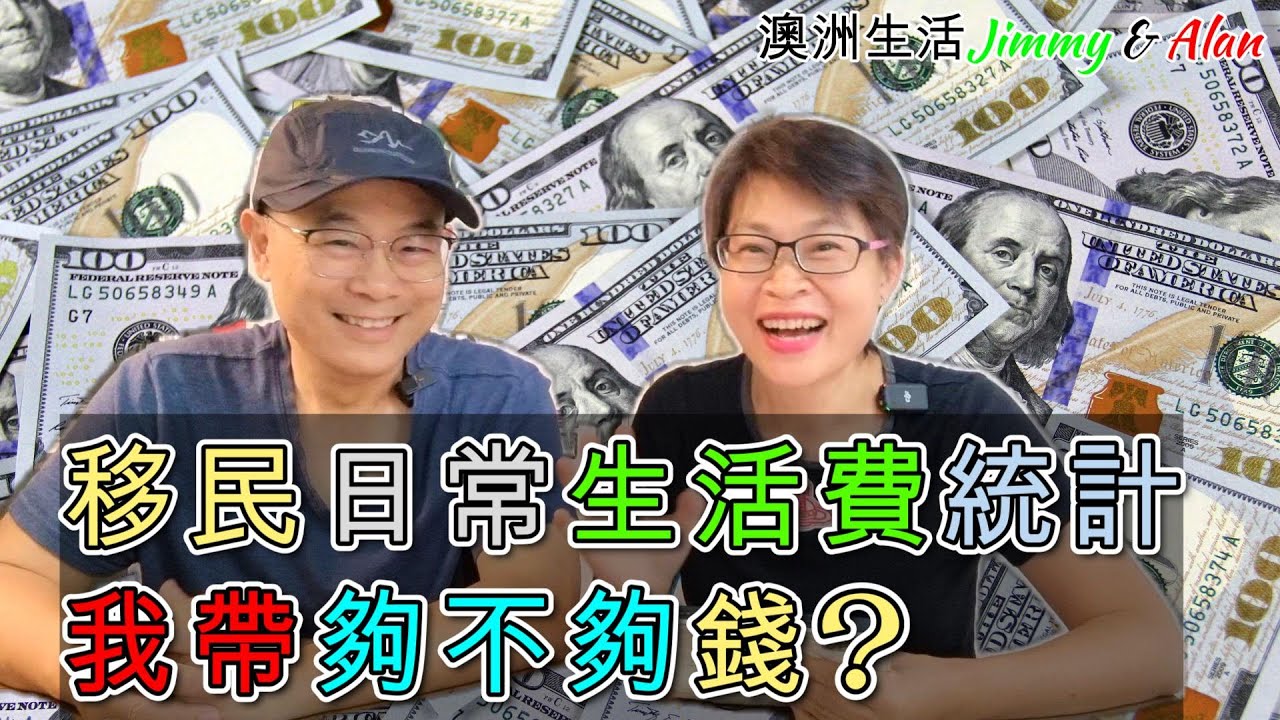 【883】移民日常生活費統計 我帶夠不夠錢?|香港人移民生活實況｜