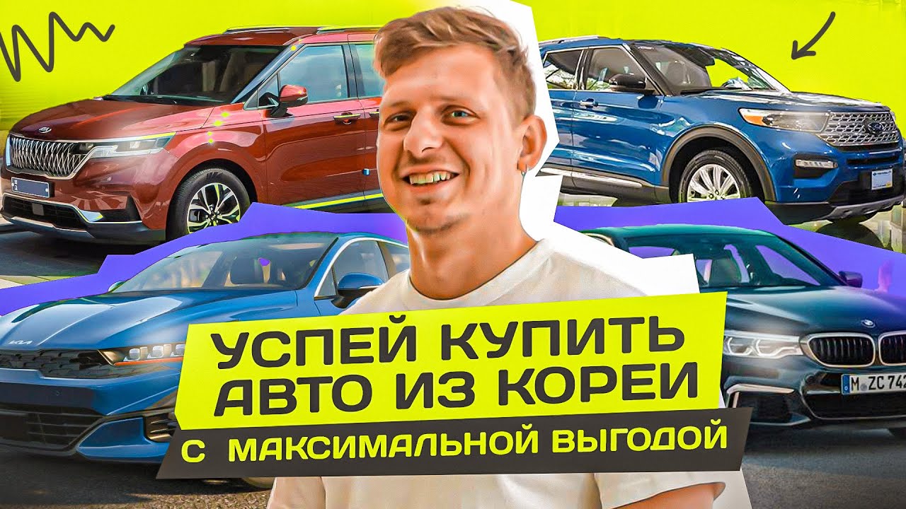 УСПЕЙ КУПИТЬ АВТО ИЗ КОРЕИ С  МАКСИМАЛЬНОЙ ВЫГОДОЙ #abkorea #автоизкореи