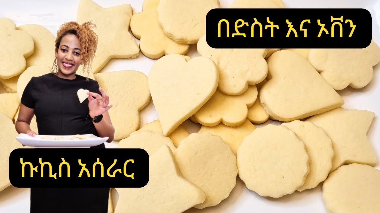 በድስት ኩኪስ አሰራር | Delicate and light Sugar cookie | ብስኩት አሰራር | Delicious cookie recipe