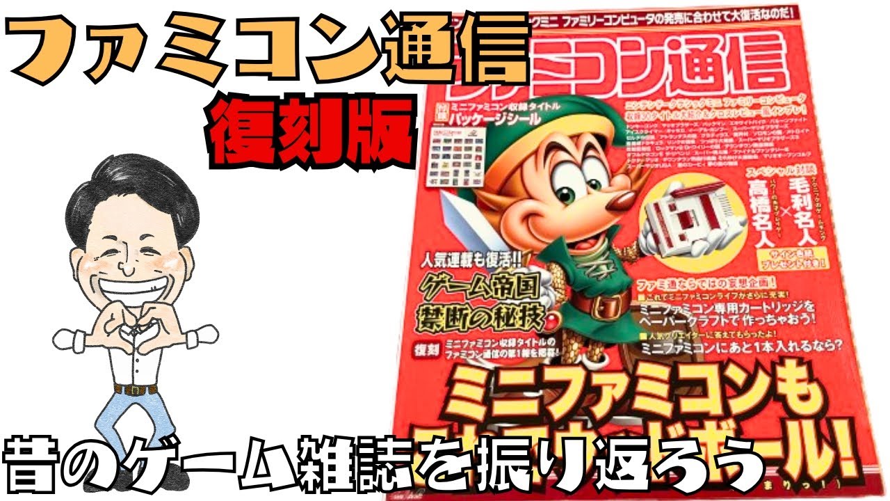 「ファミコン通信 復刻版」昔のゲーム雑誌を振り返ろう