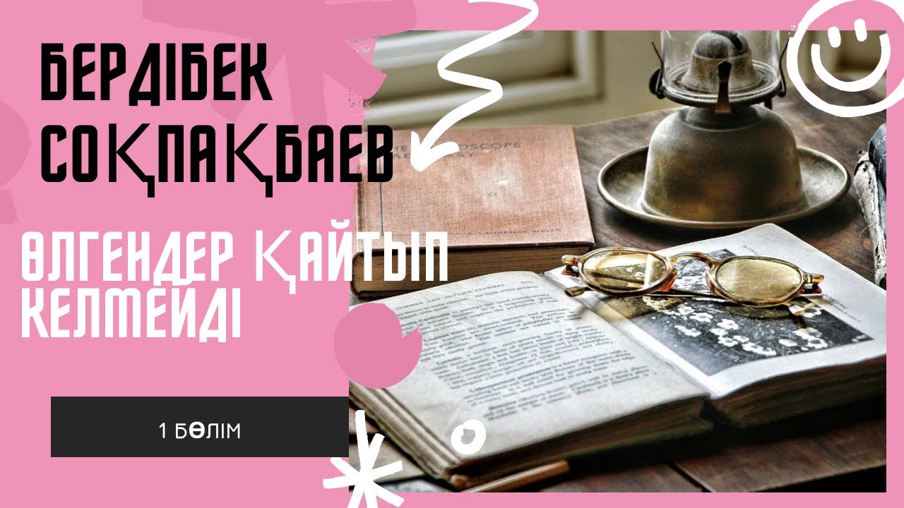 Бердібек Соқпақбаев. Өлгендер қайтып келмейді. 1 бөлім #аудиокітап