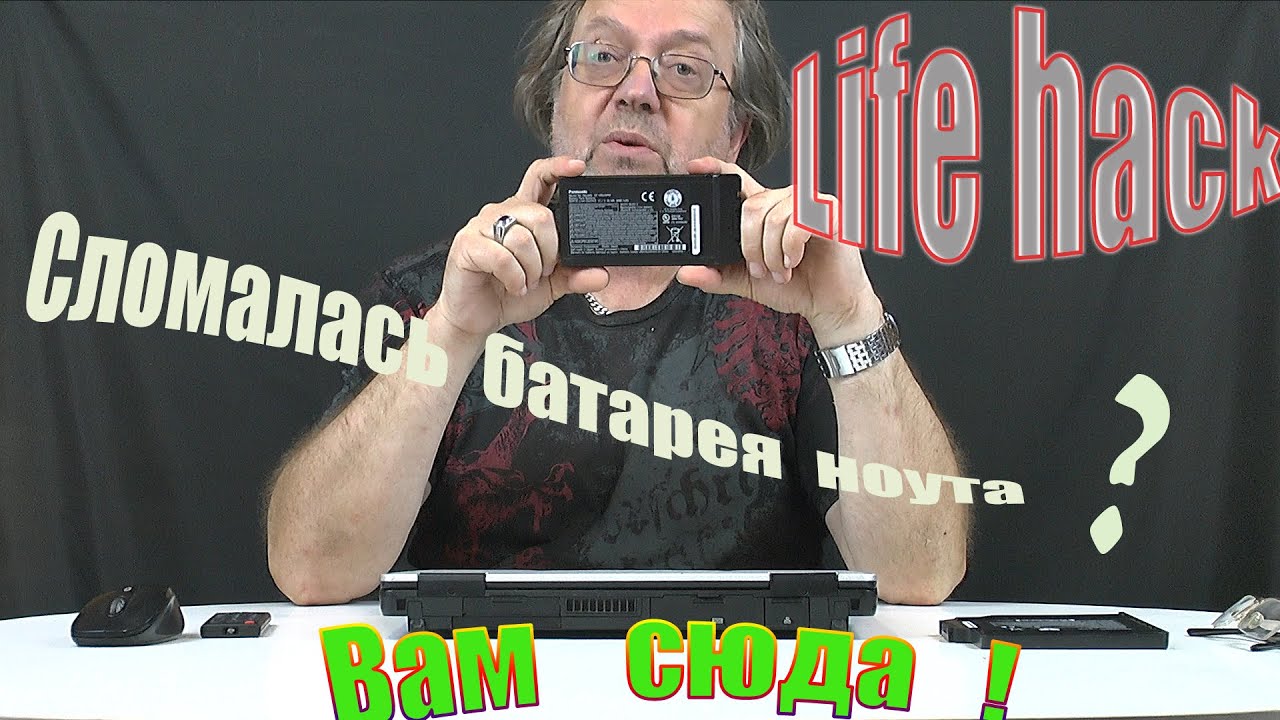 Panasonic CF 54 - как восстановить батарею