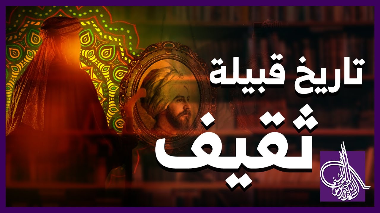 تاريخ قبيلة ثقيف وهل اختلف المؤرخون في نسبها ؟ | النسّابة المحقق/ يوسف بن أحمد آل مبارك الماص