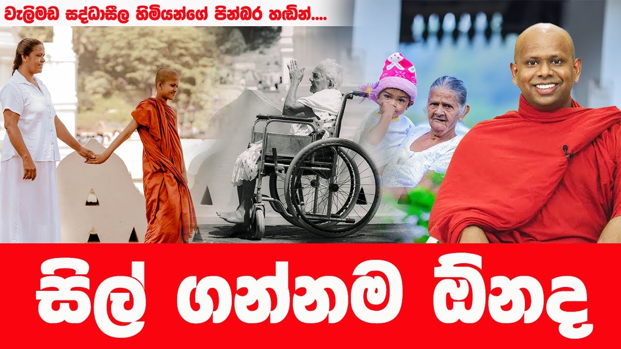 පිනට පමා වෙන්න එපා | WELIMADA SADDASEELA HIMI