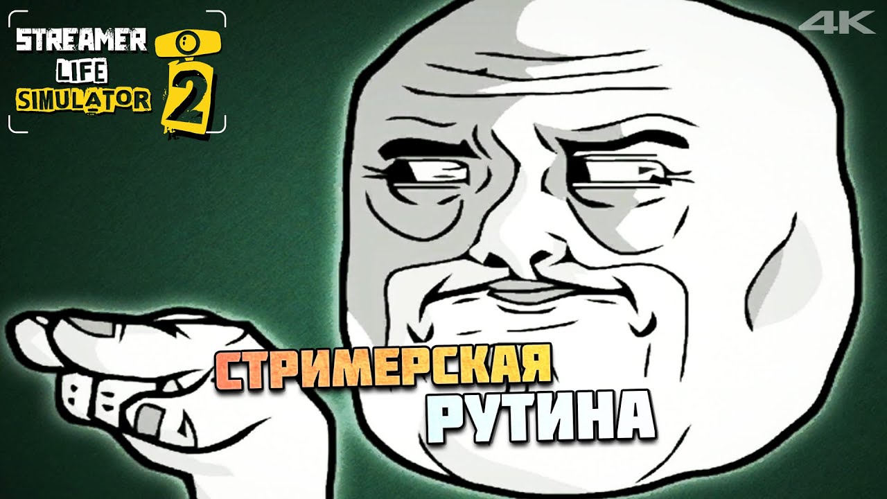 СТРИМЕРСКАЯ РУТИНА ► STREAMER LIFE SIMULATOR 2 #8