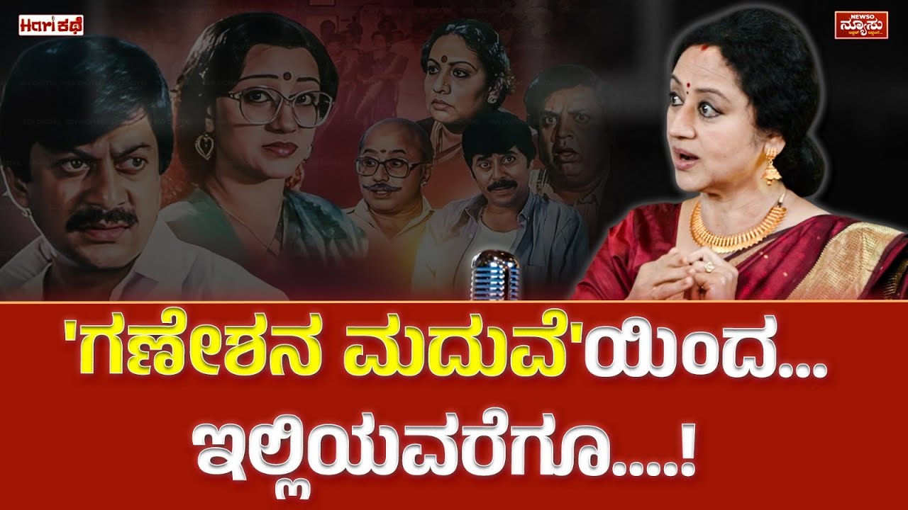 ನಮ್ಮ ಮಾತು ಮುಗಿಯೋದೇ ಇಲ್ಲ..! Vinaya Prasad | Sankrathi | HariKathe | Harish Nagaraju |Newso Newsu
