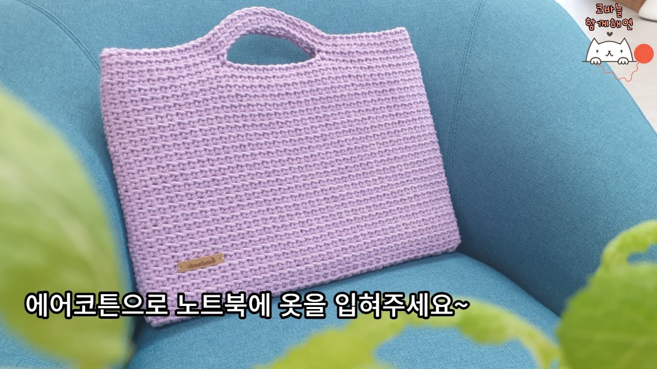 [함께해연*crochet] 코바늘 가방(노트북 파우치, 손뜨개 토드백)