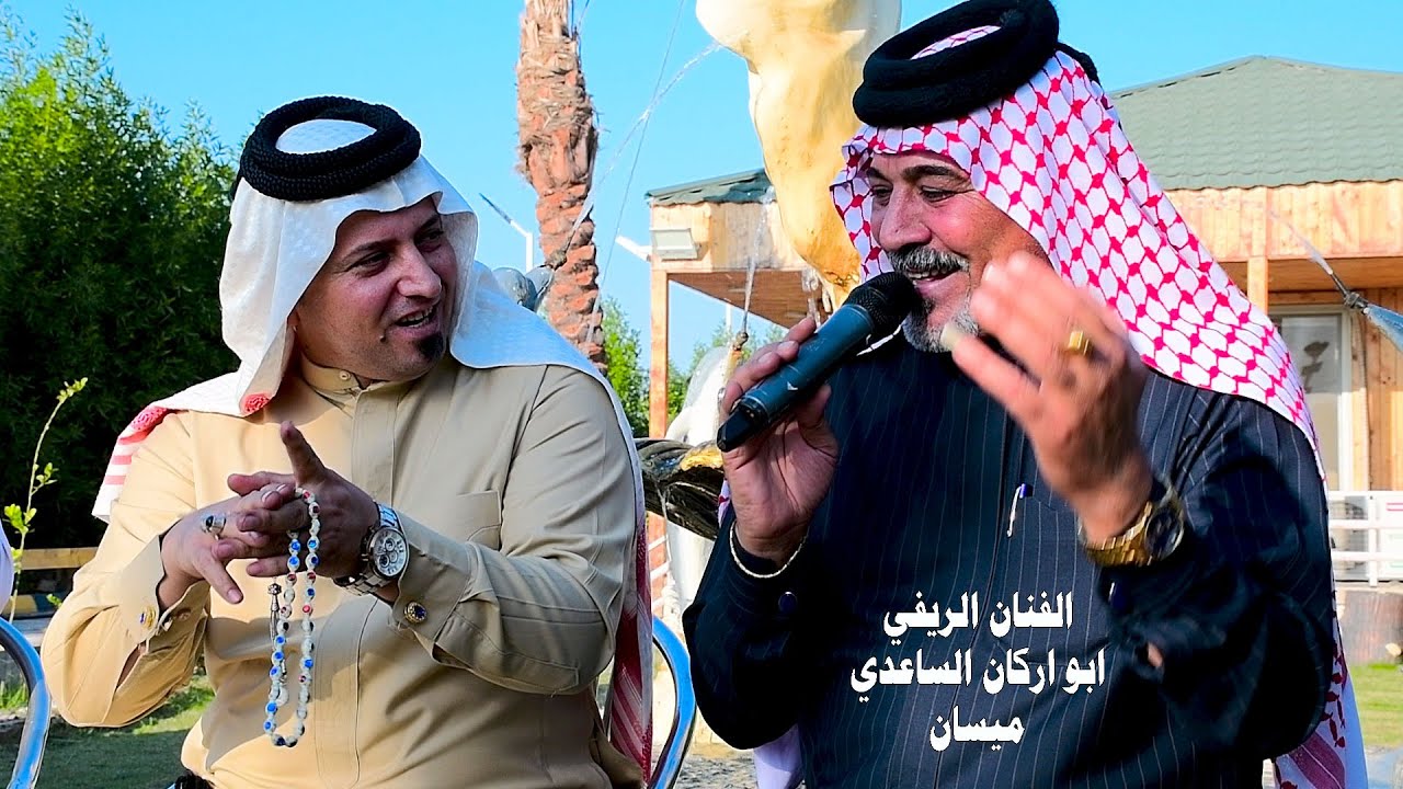 الفنان ابو اركان الساعدي برنامج صوت الريف اعداد وتقديم الفنان زايد بريسم2023