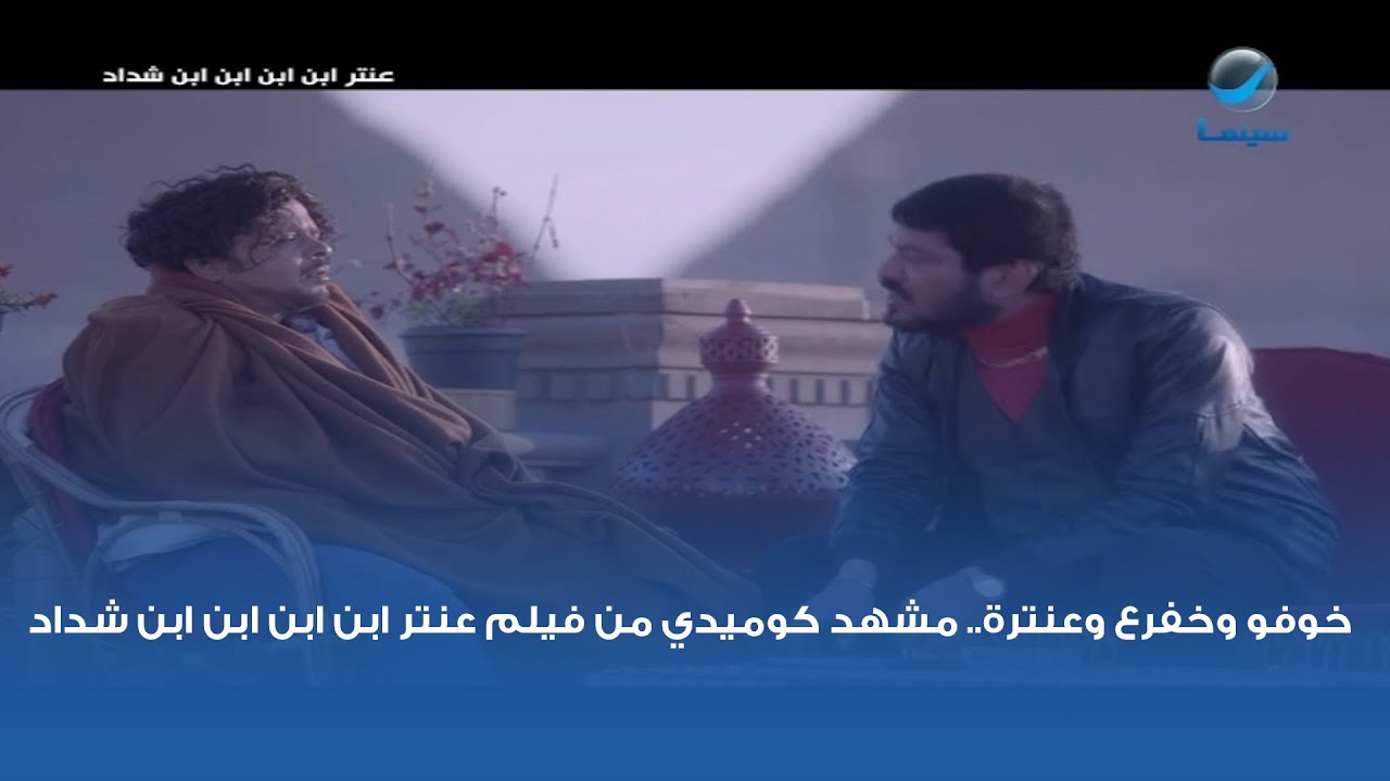 خوفو وخفرع وعنترة  🤣🤣 مشهد كوميدي من فيلم عنتر ابن ابن ابن ابن شداد
