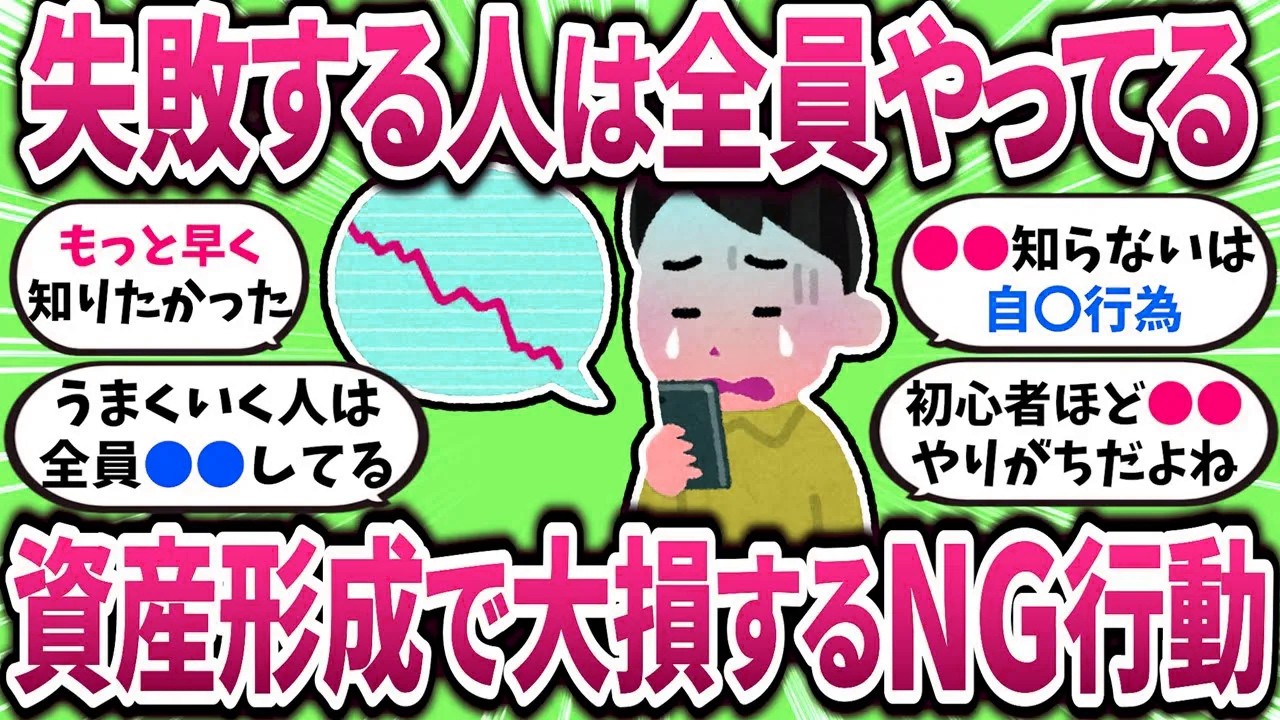 【2ch有益スレ】資産形成でやらかす人の共通点教えてｗ