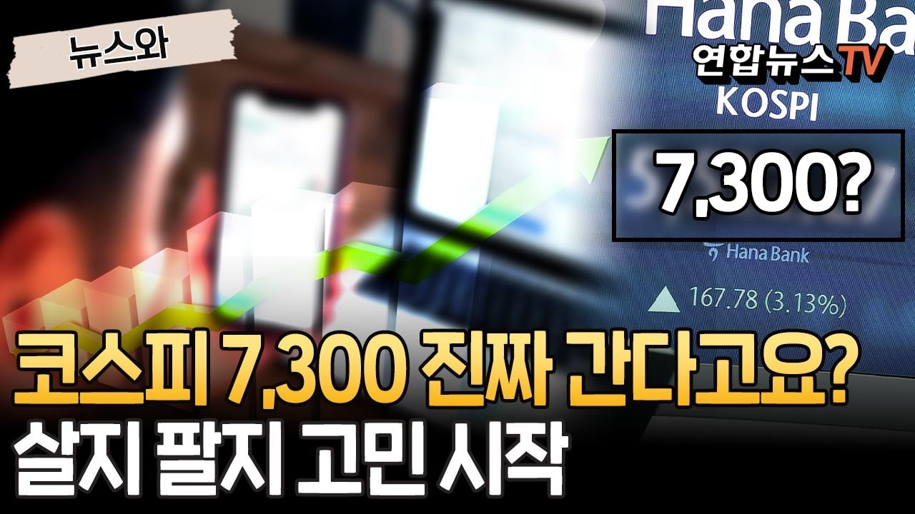 코스피 7,300 증권사 전망치 등장…살지 팔지 고민 시작 [뉴스와] / 연합뉴스TV(YonhapnewsTV)