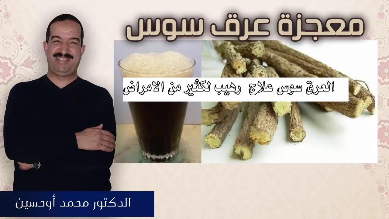 فوائد عرق السوس
