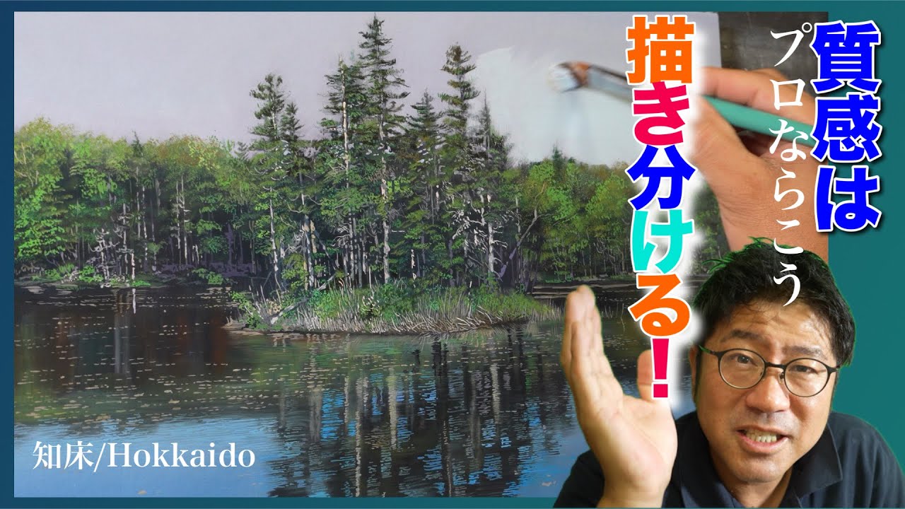 【プロなら知ってる！】質感をこう描き分ける！知床五湖