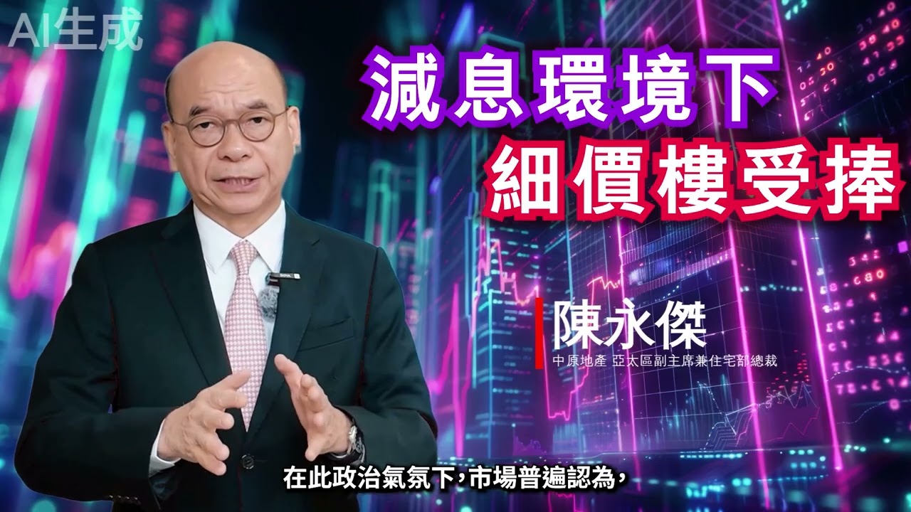 陳永傑 : 減息環境下 細價樓受捧 [20260109] (AI生成)