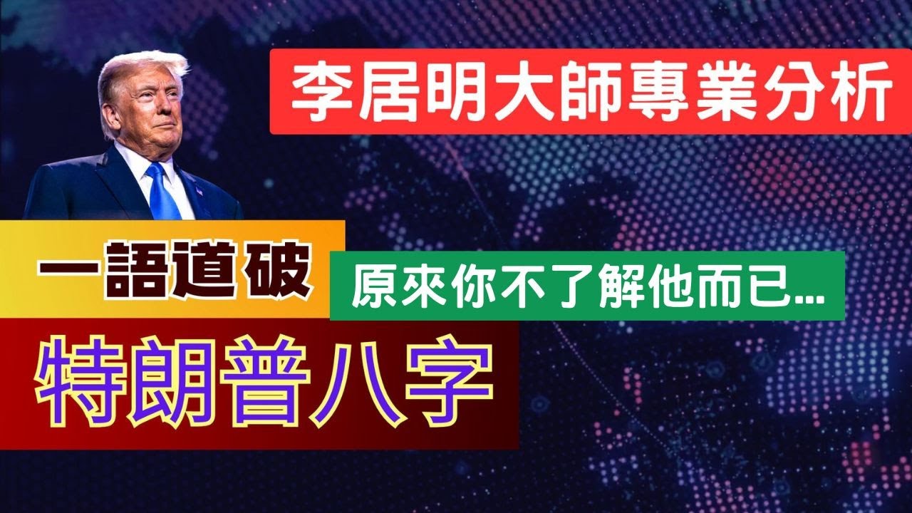 李居明拆解特朗普八字 一語道破 看破大局由了解侵侵這個人開始 #李居明 #特朗普 #侵侵 #八字神數