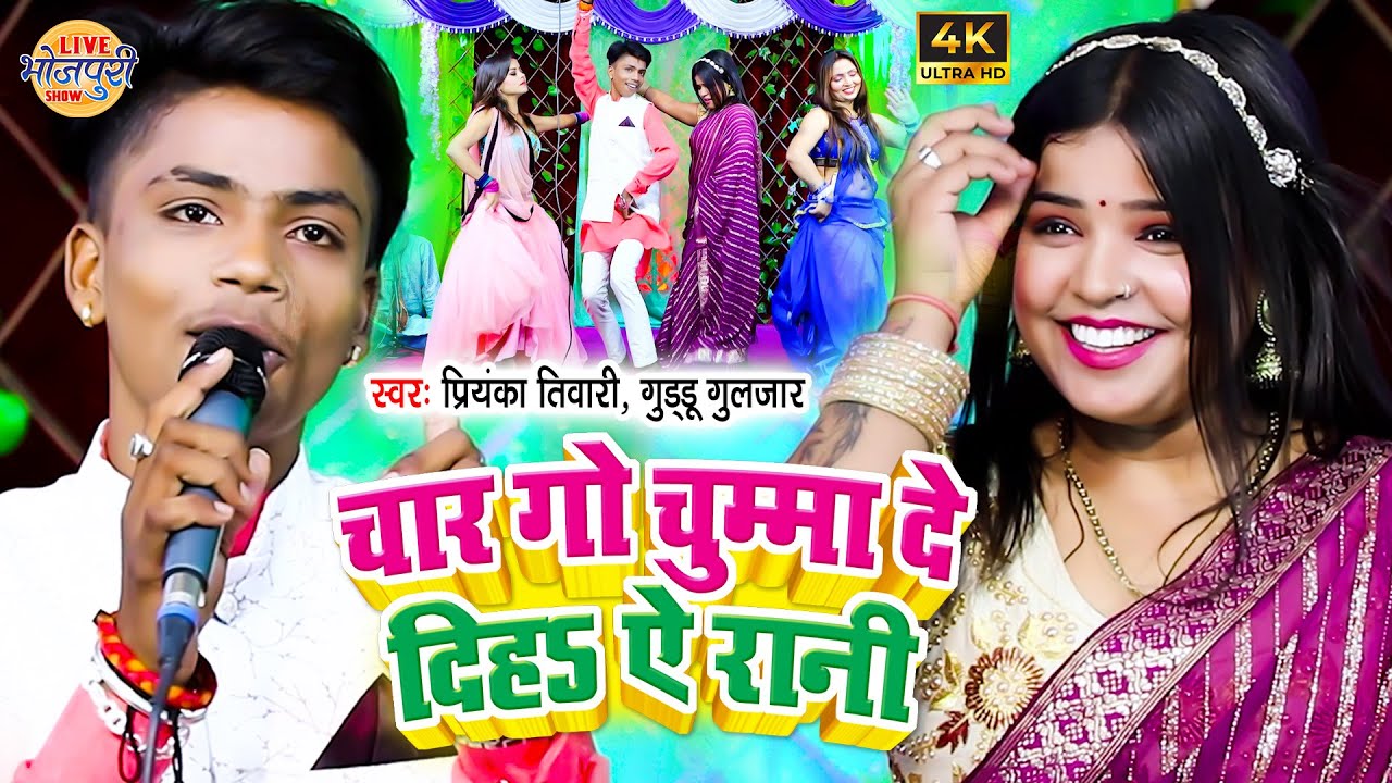 Guddu Guljar & Priyanka Tiwari का भयंकर रेला-रेली महामुकाबला 2024 | चार जो चुम्मा दे दिह ऐ रानी |