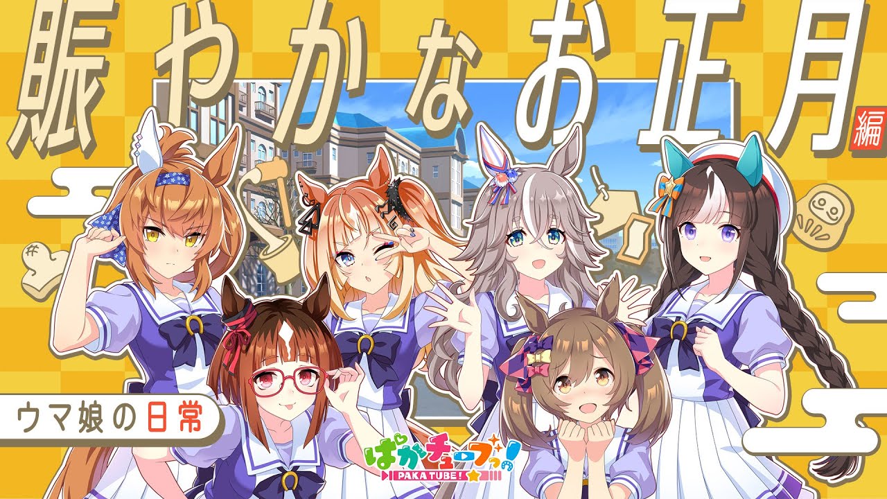【ウマ娘の日常】「賑やかなお正月」編