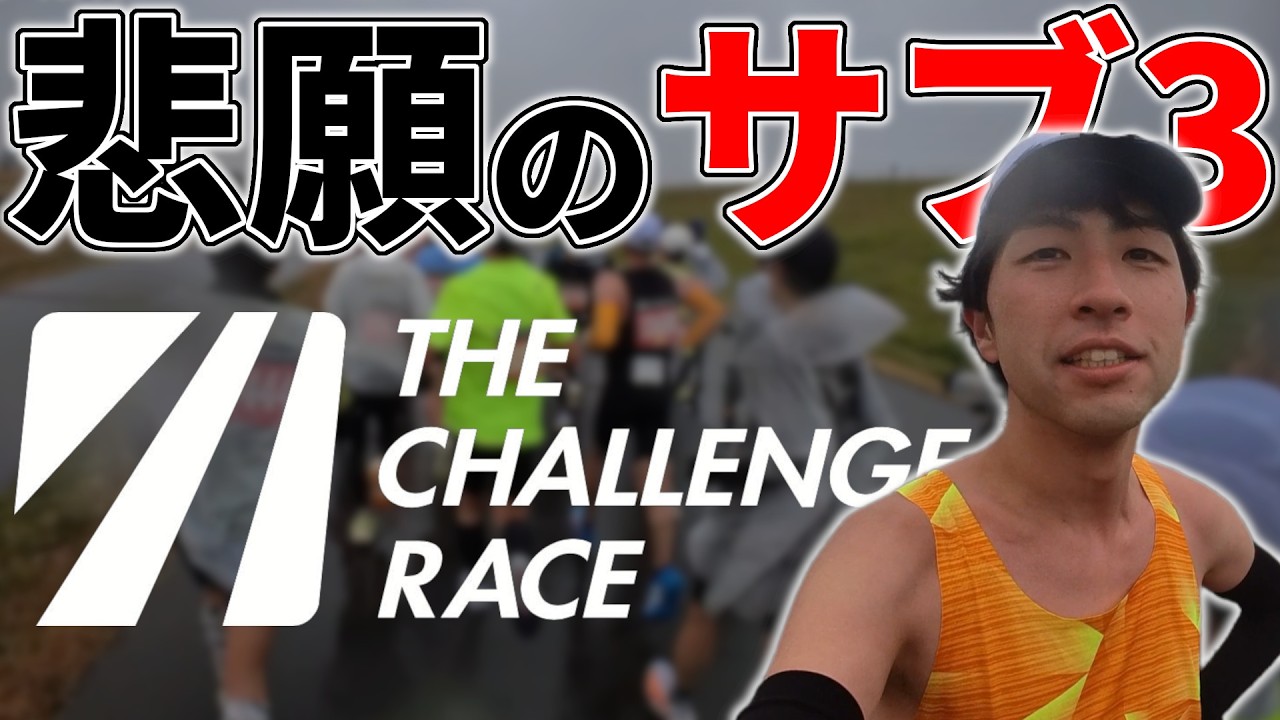 さいたまマラソン中止から72時間…急遽走ったフルマラソンで悲願のサブ3達成！！！！