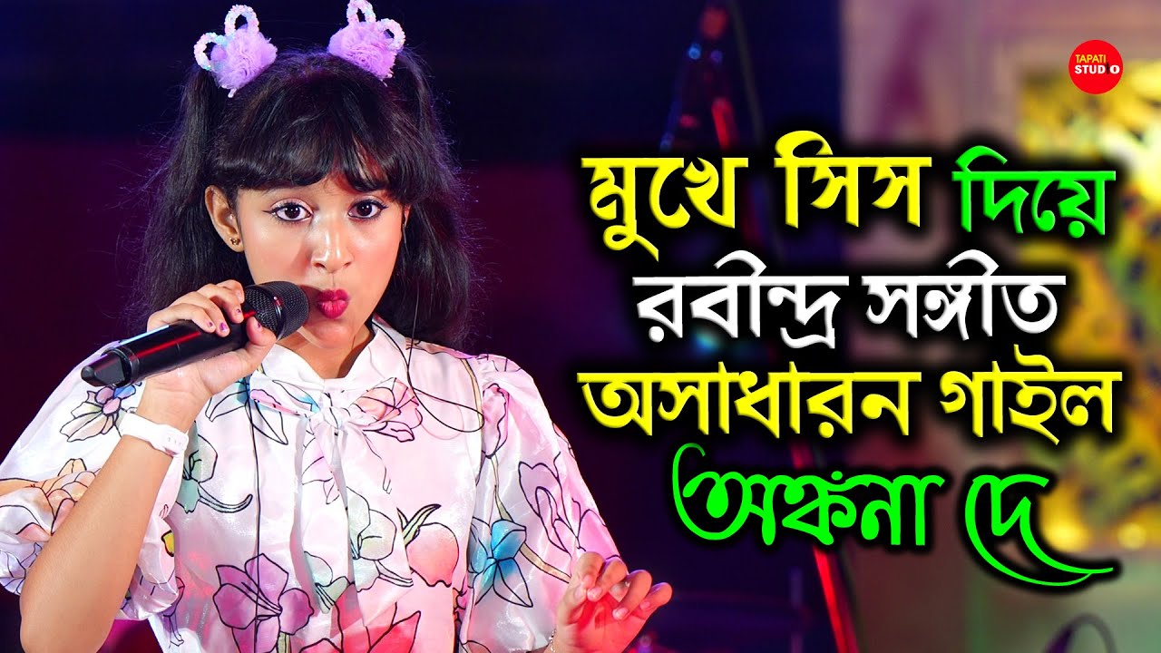 মেদিনীপুরের মেয়ে অঙ্কনা  মুখে শিস দিয়ে অসাধারণ রবীন্দ্র সংগীত গাইলো | ভালোবেসে সখী | Ankana Dey