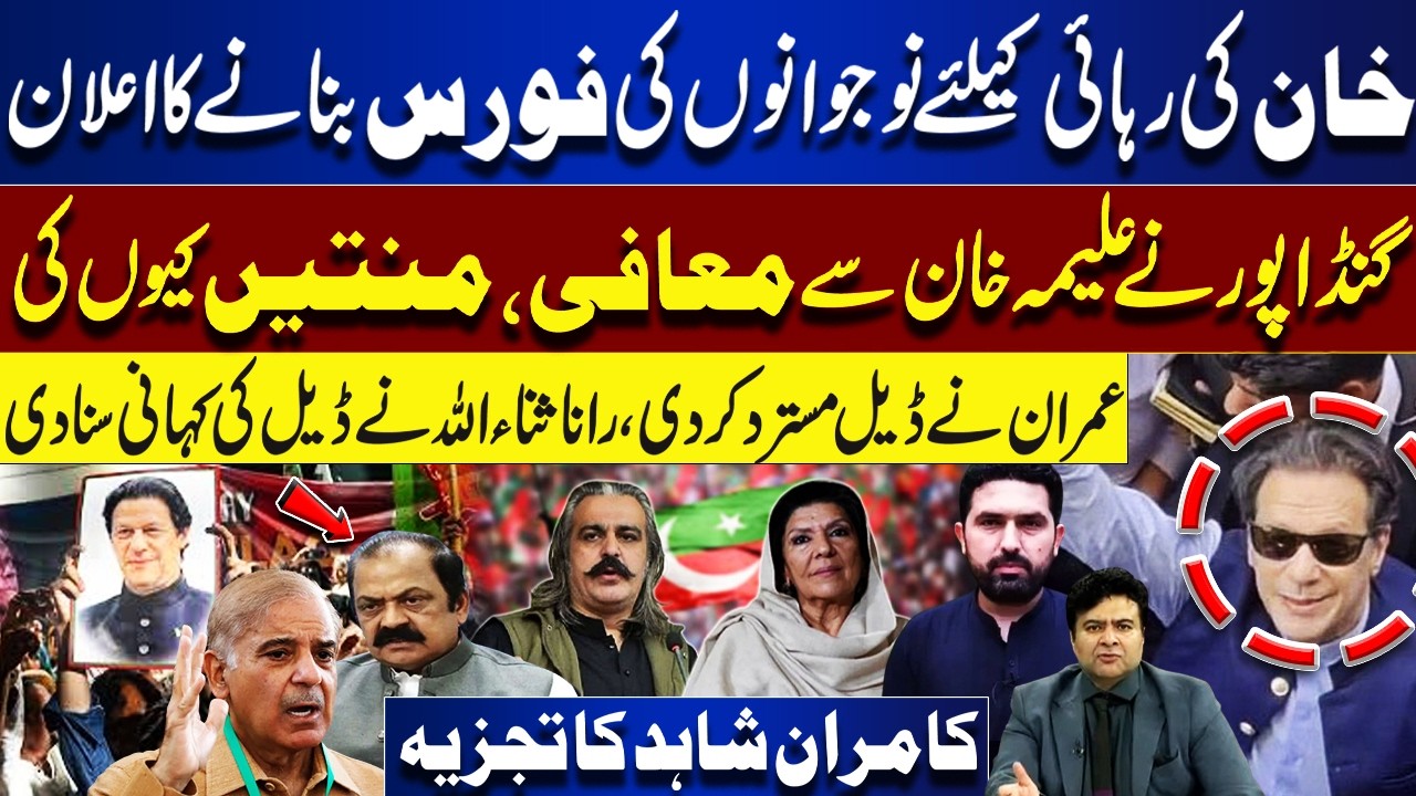 Imran Khan Release: Youth Force Announcement, Deal Rejected & Rana Sanaullah Story | Kamran Shahid