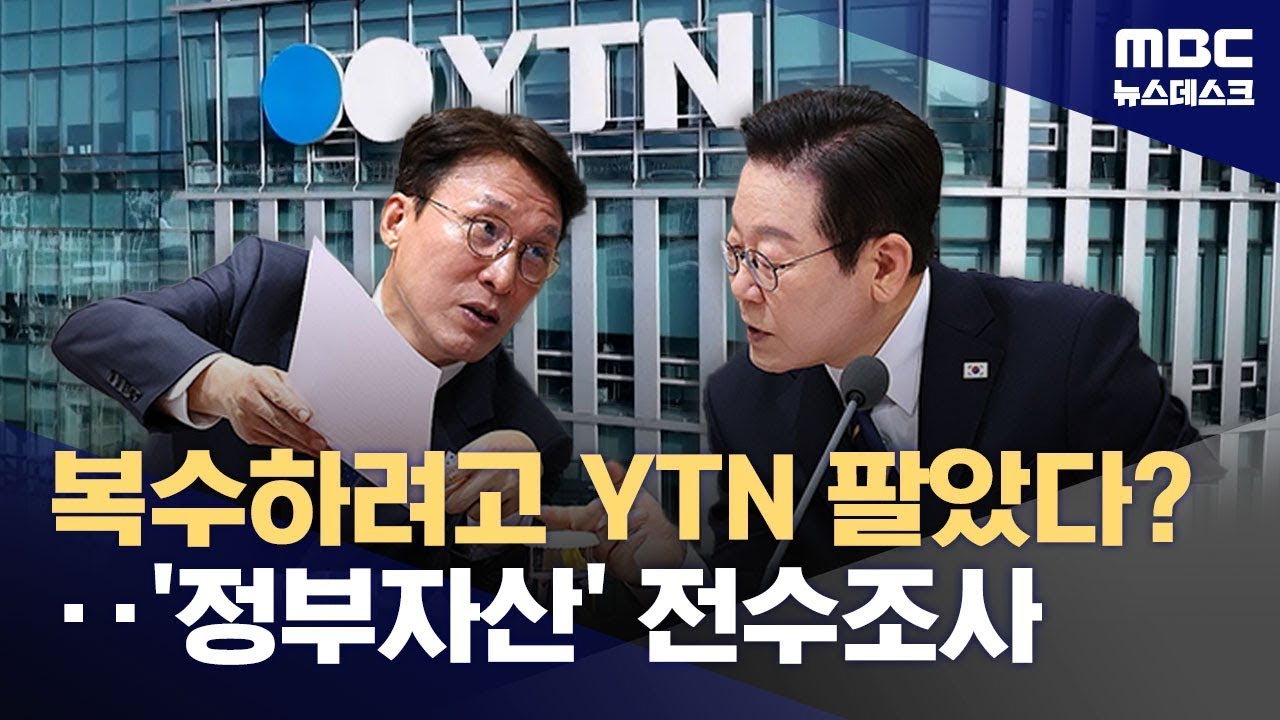 YTN 등 정부자산 특혜&middot;헐값 매각 전수조사‥