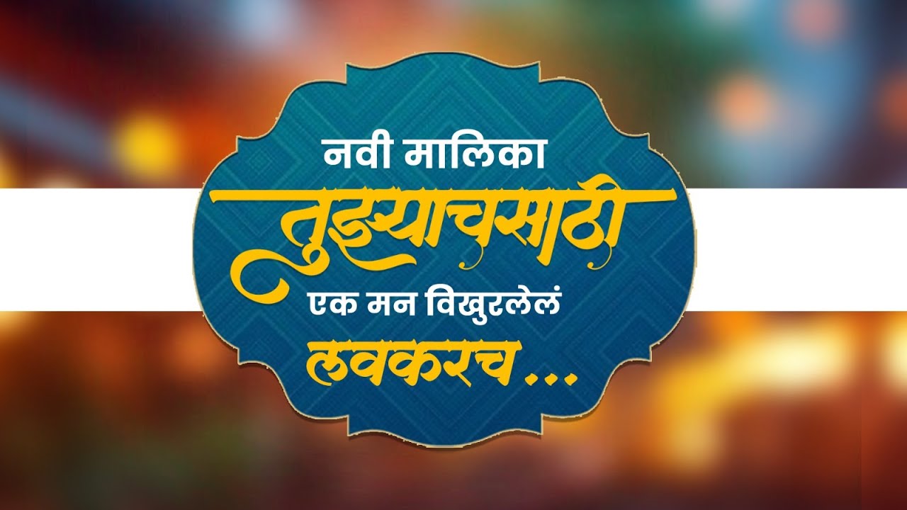 तुझ्याच साठी – प्रेमाची एक कहाणी | Marathi Serial | Official Promo | Love Story | Gandh Marathi