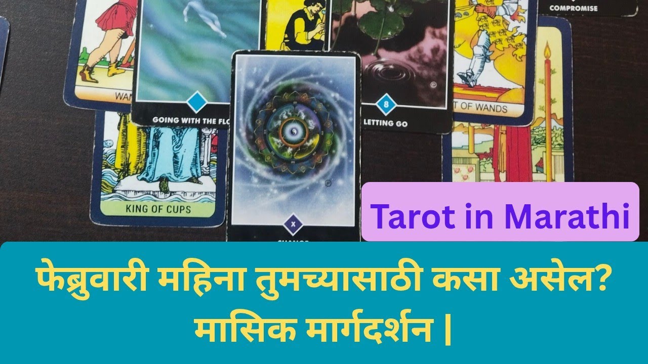 फेब्रुवारी महिना तुमच्यासाठी कसा असेल? 🔮 | February Energy Reading | Anubhuti Tarot
